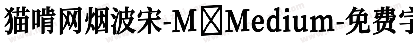 猫啃网烟波宋-M Medium字体转换